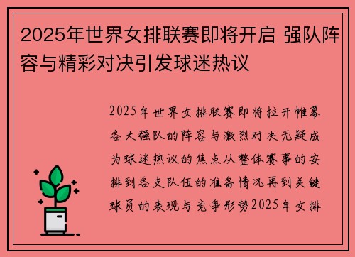 2025年世界女排联赛即将开启 强队阵容与精彩对决引发球迷热议
