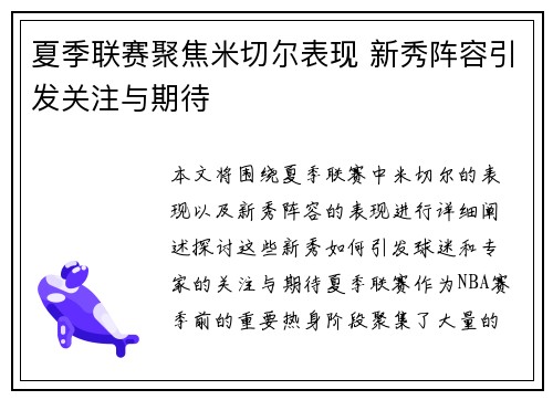 夏季联赛聚焦米切尔表现 新秀阵容引发关注与期待
