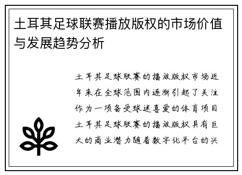 土耳其足球联赛播放版权的市场价值与发展趋势分析