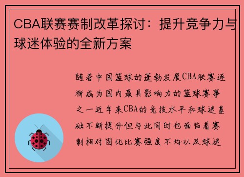 CBA联赛赛制改革探讨：提升竞争力与球迷体验的全新方案