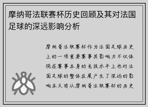 摩纳哥法联赛杯历史回顾及其对法国足球的深远影响分析