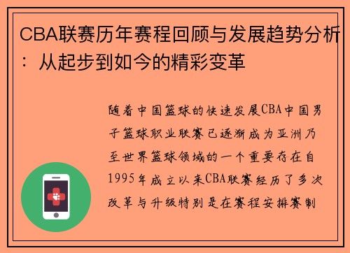 CBA联赛历年赛程回顾与发展趋势分析：从起步到如今的精彩变革