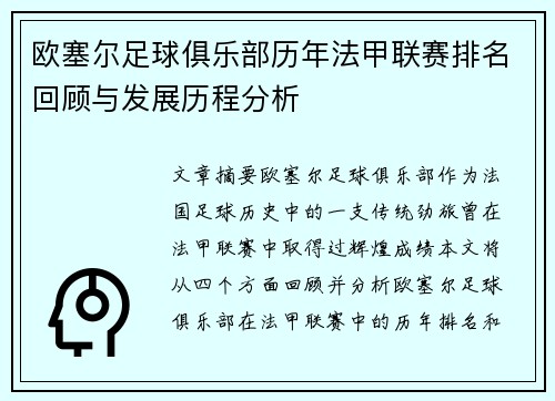 欧塞尔足球俱乐部历年法甲联赛排名回顾与发展历程分析