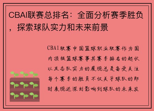 CBAl联赛总排名：全面分析赛季胜负，探索球队实力和未来前景