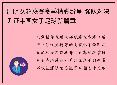 昆明女超联赛赛季精彩纷呈 强队对决见证中国女子足球新篇章