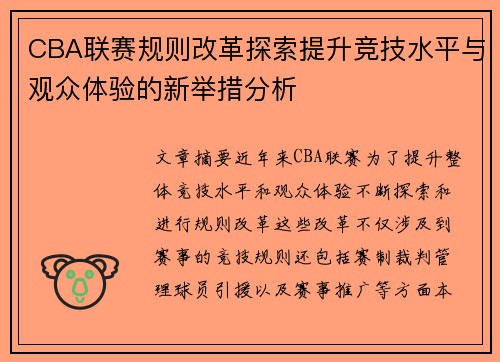 CBA联赛规则改革探索提升竞技水平与观众体验的新举措分析