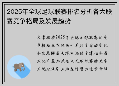 2025年全球足球联赛排名分析各大联赛竞争格局及发展趋势
