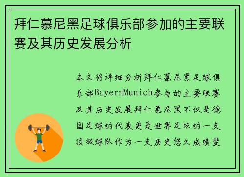 拜仁慕尼黑足球俱乐部参加的主要联赛及其历史发展分析