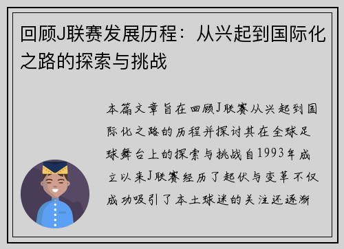 回顾J联赛发展历程：从兴起到国际化之路的探索与挑战