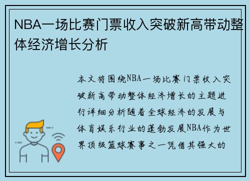NBA一场比赛门票收入突破新高带动整体经济增长分析