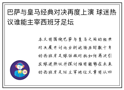巴萨与皇马经典对决再度上演 球迷热议谁能主宰西班牙足坛