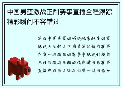中国男篮激战正酣赛事直播全程跟踪精彩瞬间不容错过