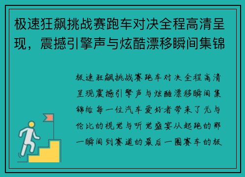 极速狂飙挑战赛跑车对决全程高清呈现，震撼引擎声与炫酷漂移瞬间集锦