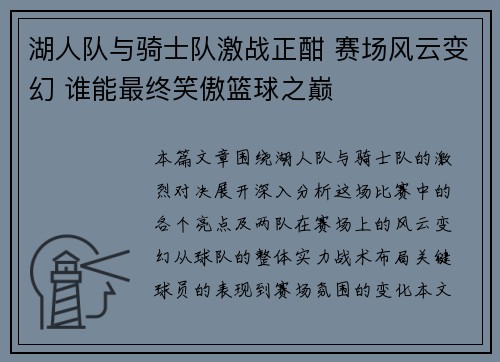 湖人队与骑士队激战正酣 赛场风云变幻 谁能最终笑傲篮球之巅