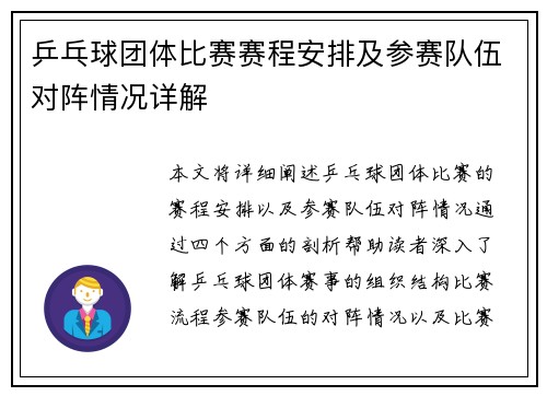 乒乓球团体比赛赛程安排及参赛队伍对阵情况详解