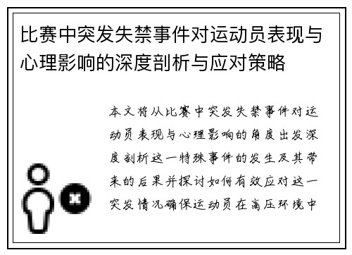 比赛中突发失禁事件对运动员表现与心理影响的深度剖析与应对策略