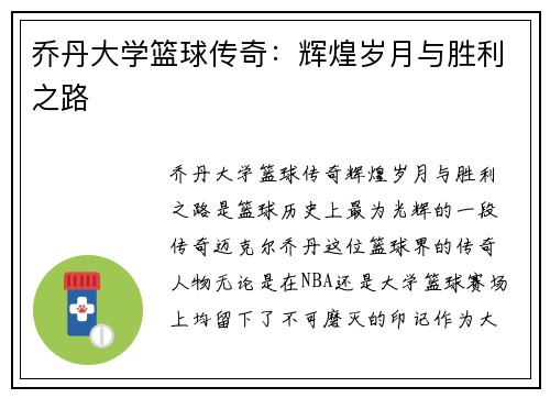乔丹大学篮球传奇：辉煌岁月与胜利之路