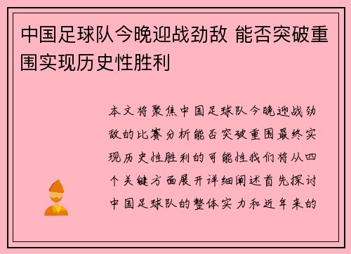 中国足球队今晚迎战劲敌 能否突破重围实现历史性胜利