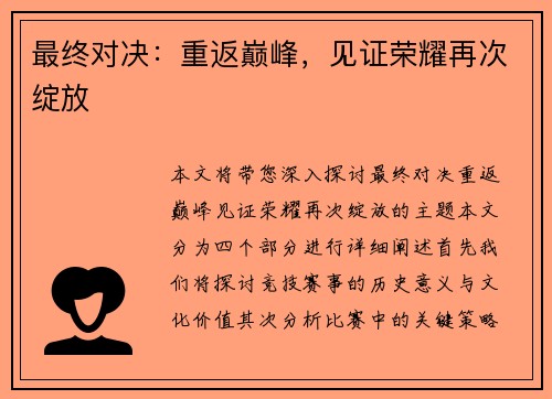 最终对决：重返巅峰，见证荣耀再次绽放