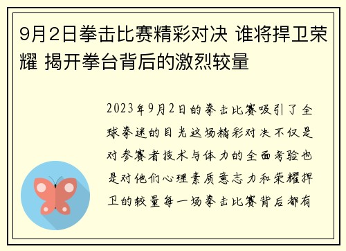 9月2日拳击比赛精彩对决 谁将捍卫荣耀 揭开拳台背后的激烈较量