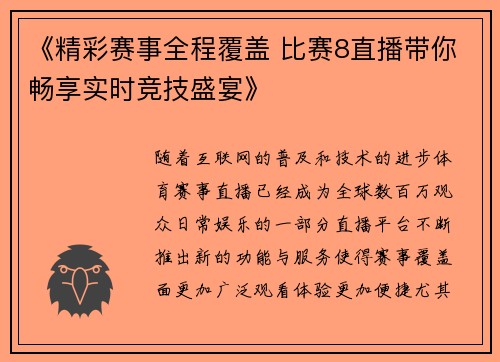 《精彩赛事全程覆盖 比赛8直播带你畅享实时竞技盛宴》