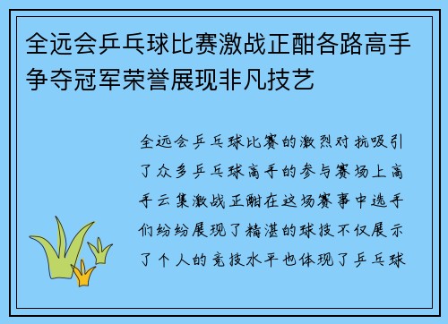 全远会乒乓球比赛激战正酣各路高手争夺冠军荣誉展现非凡技艺