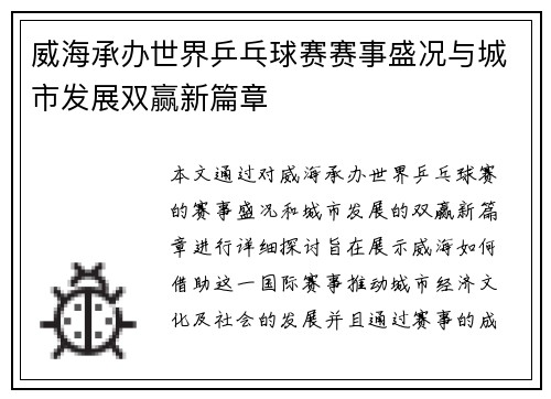 威海承办世界乒乓球赛赛事盛况与城市发展双赢新篇章