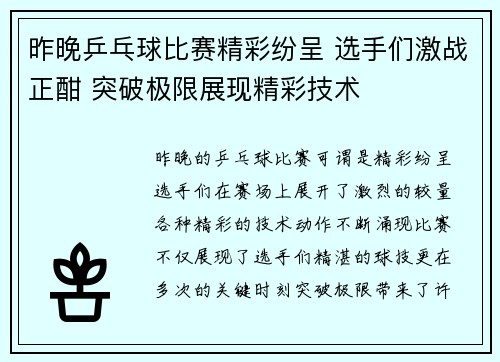昨晚乒乓球比赛精彩纷呈 选手们激战正酣 突破极限展现精彩技术
