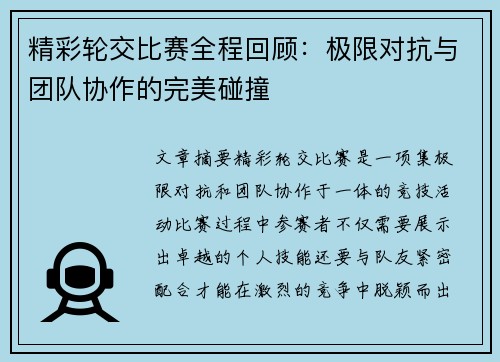 精彩轮交比赛全程回顾：极限对抗与团队协作的完美碰撞