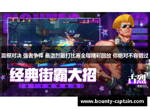震撼对决 强者争锋 最激烈散打比赛全程精彩回放 你绝对不容错过