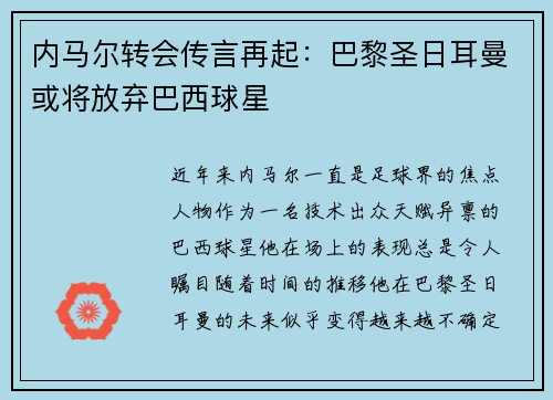 内马尔转会传言再起：巴黎圣日耳曼或将放弃巴西球星
