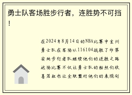 勇士队客场胜步行者，连胜势不可挡！