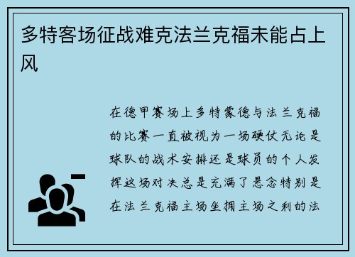 多特客场征战难克法兰克福未能占上风