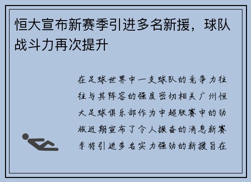 恒大宣布新赛季引进多名新援，球队战斗力再次提升