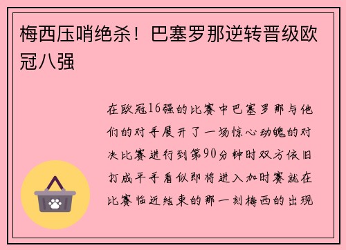 梅西压哨绝杀！巴塞罗那逆转晋级欧冠八强