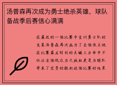 汤普森再次成为勇士绝杀英雄，球队备战季后赛信心满满