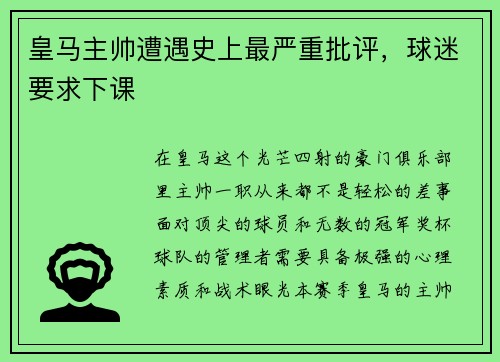 皇马主帅遭遇史上最严重批评，球迷要求下课