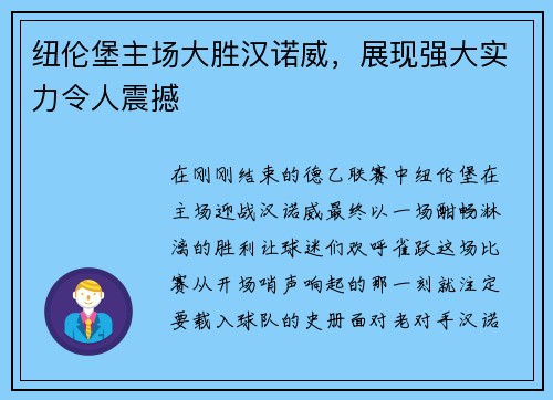 纽伦堡主场大胜汉诺威，展现强大实力令人震撼