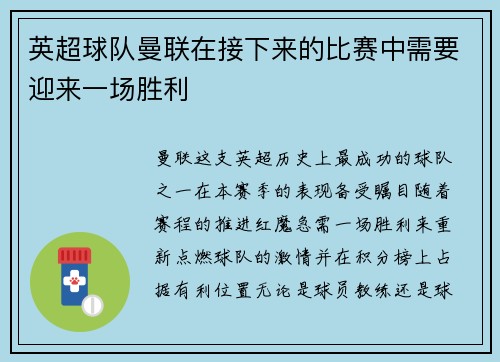 英超球队曼联在接下来的比赛中需要迎来一场胜利