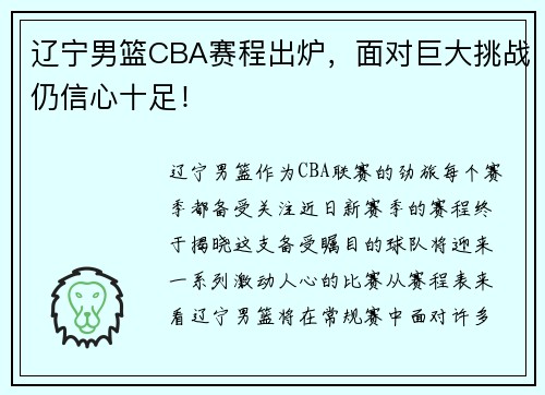 辽宁男篮CBA赛程出炉，面对巨大挑战仍信心十足！