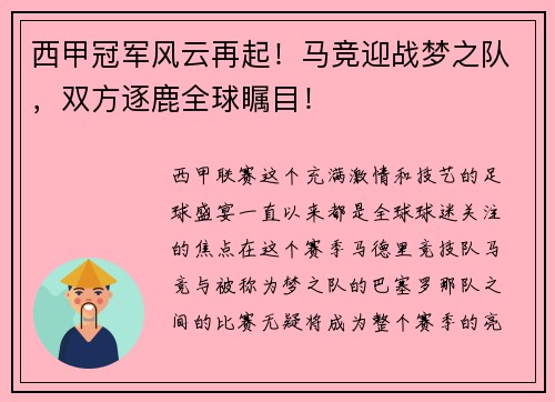 西甲冠军风云再起！马竞迎战梦之队，双方逐鹿全球瞩目！
