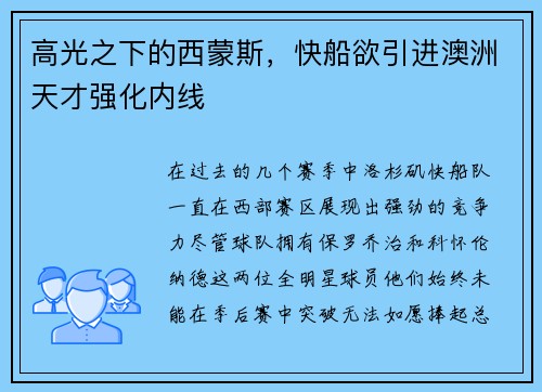 高光之下的西蒙斯，快船欲引进澳洲天才强化内线