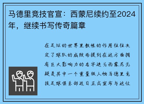 马德里竞技官宣：西蒙尼续约至2024年，继续书写传奇篇章