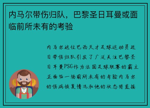 内马尔带伤归队，巴黎圣日耳曼或面临前所未有的考验