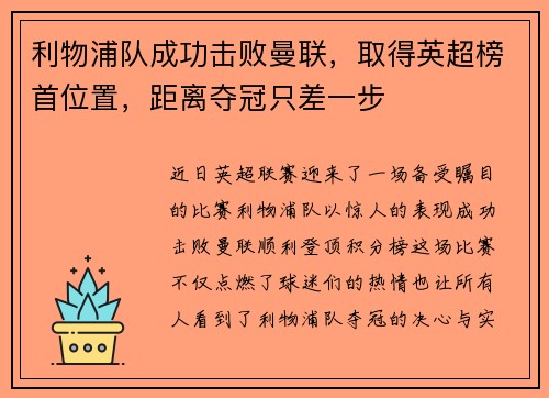 利物浦队成功击败曼联，取得英超榜首位置，距离夺冠只差一步