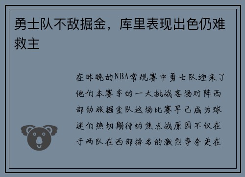 勇士队不敌掘金，库里表现出色仍难救主