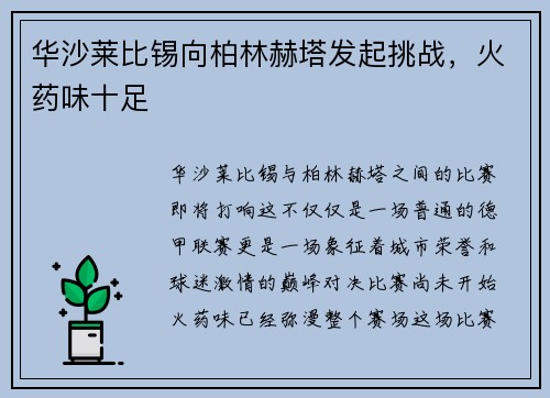 华沙莱比锡向柏林赫塔发起挑战，火药味十足