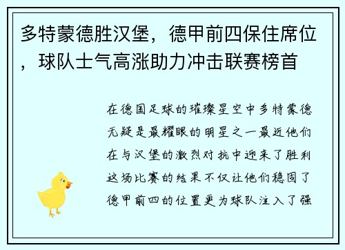 多特蒙德胜汉堡，德甲前四保住席位，球队士气高涨助力冲击联赛榜首