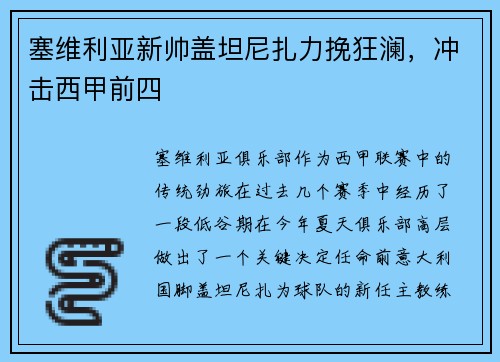 塞维利亚新帅盖坦尼扎力挽狂澜，冲击西甲前四
