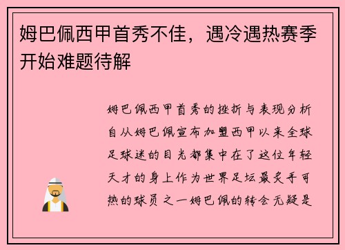 姆巴佩西甲首秀不佳，遇冷遇热赛季开始难题待解